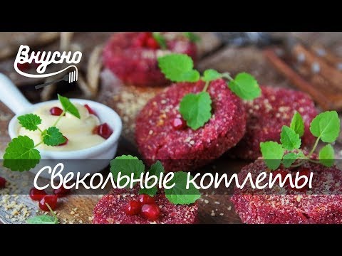 Свекольные котлеты с адыгейским сыром - Готовим Вкусно 360!