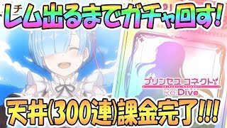 プリコネr レム出るまでガチャ 天井 300連 まで課金完了 リゼロコラボ プリンセスコネクト Re Dive 実況 Youtube