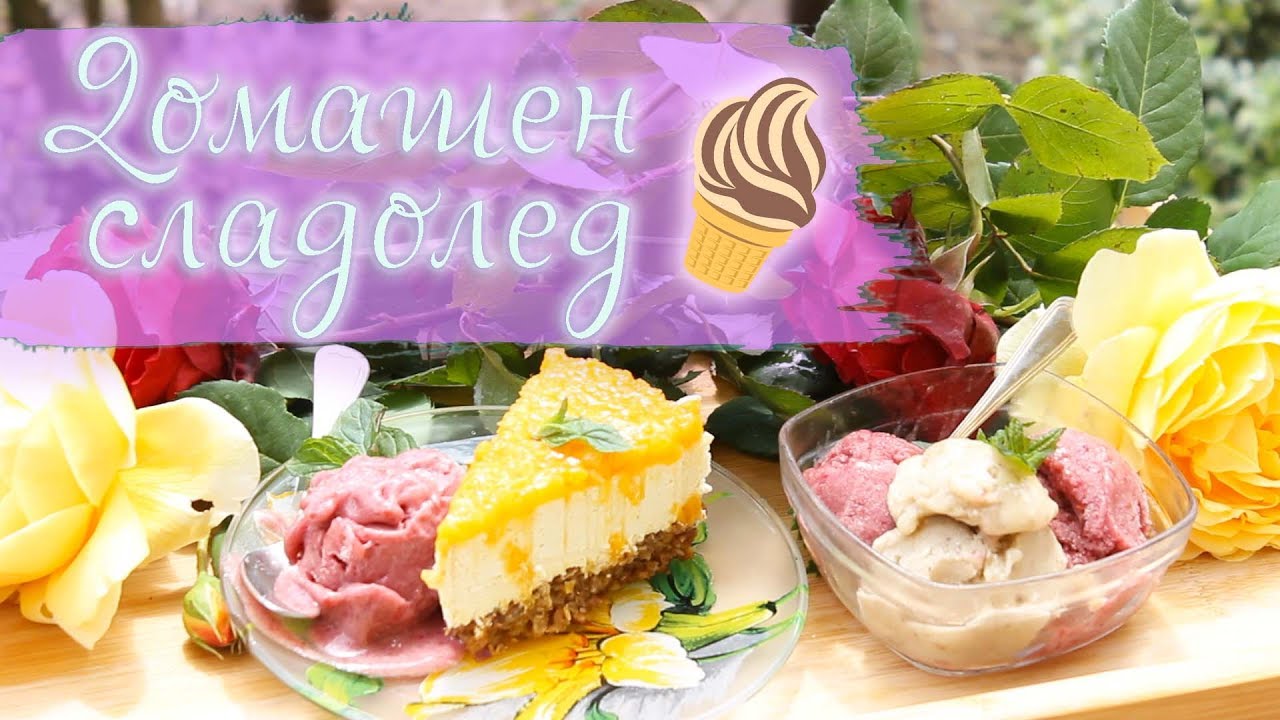 Здравословен и лесен домашен сладолед | РЕЦЕПТА