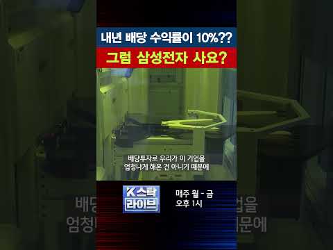 내년 배당 수익률이 10%??...그럼 삼성전자 사요?｜K스탁 라이브