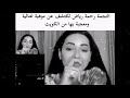 احله صوت بنت كويتيه معى النجمه رحمه رياض عل بث المباشر احله صوت بنت كويتيه معى النجمه رحمه رياض عل بث المباشر