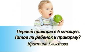 Первый прикорм в 6 месяцев. Готов ли ребенок к прикорму? | Кристина Хлыстова Первый прикорм в 6 месяцев. Готов ли ребенок к прикорму? | Кристина Хлыстова
