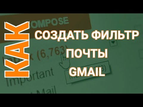 Настройка Почты Gmail | Как Создать Фильтры в Почте Gmail