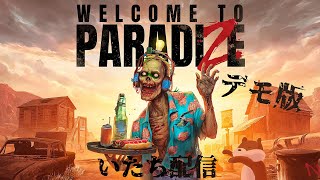 【Welcome to ParadiZe】ぼ～くらはみんなしんでいるぅ～　Demo版じゃなかった！！初見プレイ