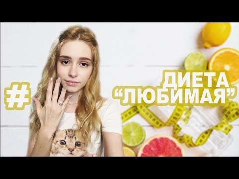 -10 кг ЗА НЕДЕЛЮ ?? ПРОВЕРЯЕМ ОЧЕНЬ ЭФФЕКТИВНУЮ ДИЕТУ. Диета любимая