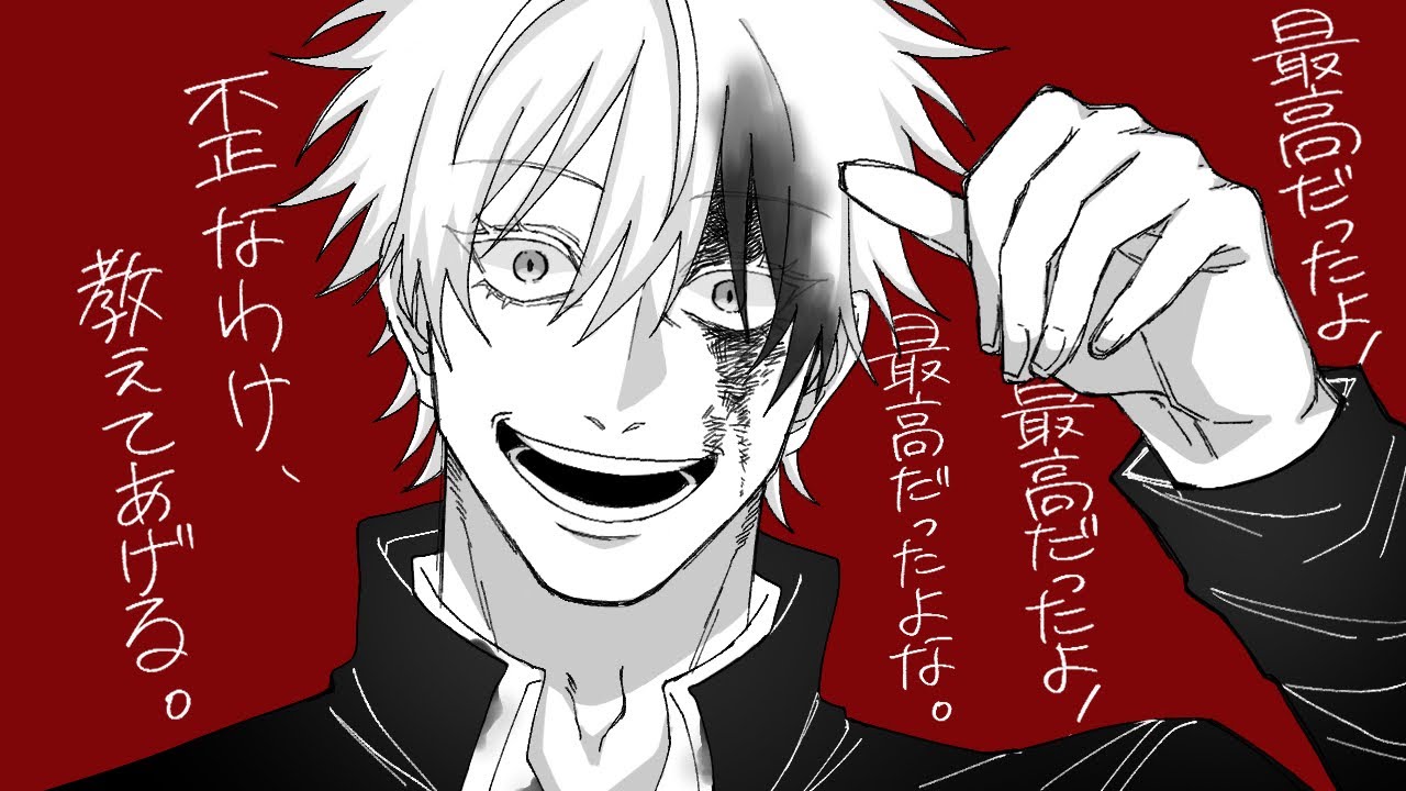 【手描き】歪なわけ、教えてあげる【呪術廻戦】