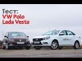 Lada Vesta и VW Polo. Сравнительный тест.