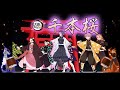 新春【鬼滅のMMD】太鼓x千本桜 ー あけおめ!太鼓さん次郎!