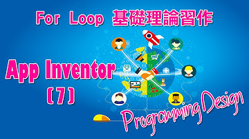 Programming Design App Inventor(7) - For Loop 基礎理論習作教學(粵語)