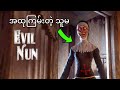 Evil Nun အထုကြမ်းတဲ့ သူမနှင့် တွေဆုံခြင်း