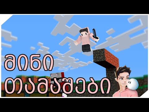 Minecraft Minigames გამომწერებთან ერთად!