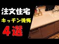 注文住宅のキッチンで後悔したポイント４選【新築１年目/トクラス/システムキッチン/カップボード/食洗機/反省/失敗/設備】