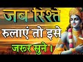 जब रिश्ते रुलाये तो ईसे ज़रूर सुने#geetaupdesh#motivation #virallongvideo #geetasaar@VM.creation16 