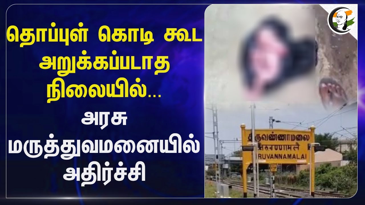 தொப்புள் கொடிகூட அறுக்கப்படாத நிலையில்...Government Hospital அதிர்ச்சி | Thiruvannamalai