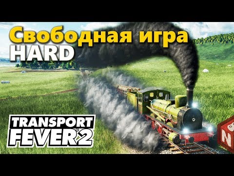 Видео: Transport Fever 2 - Прохождение на максимальной сложности!