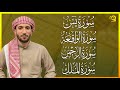 سورة يس الرحمن الواقعة الملك بصوت جميل هادئ مريح للقلب القارئ محمد الفقيه   