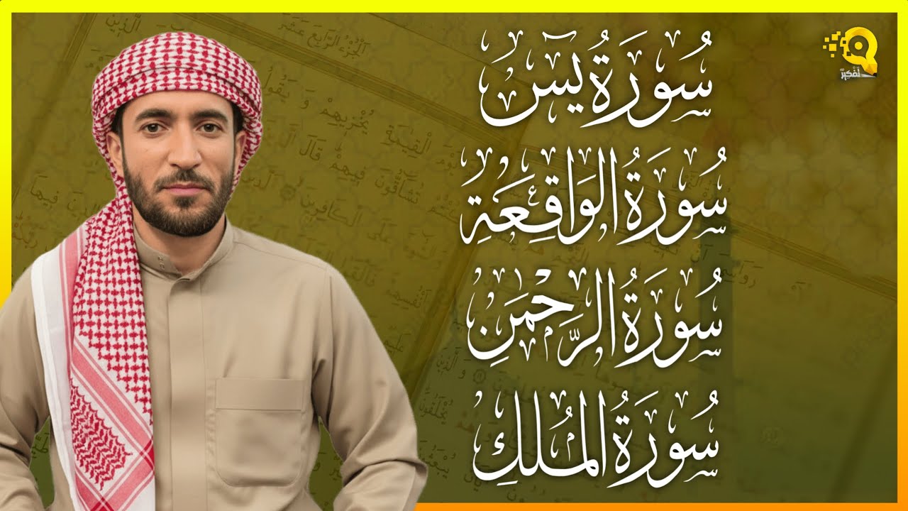 سورة يس، الرحمن، الواقعة، الملك بصوت جميل هادئ مريح للقلب القارئ محمد الفقيه Mohammed Al Fakih