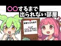 〇〇しないと出られない部屋に閉じ込められたずんだもん【コント】【アニメ】