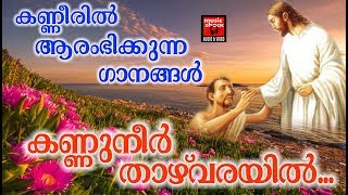 Kannuneer Thazhvarayil # Christian Devotional Songs Malayalam 2018