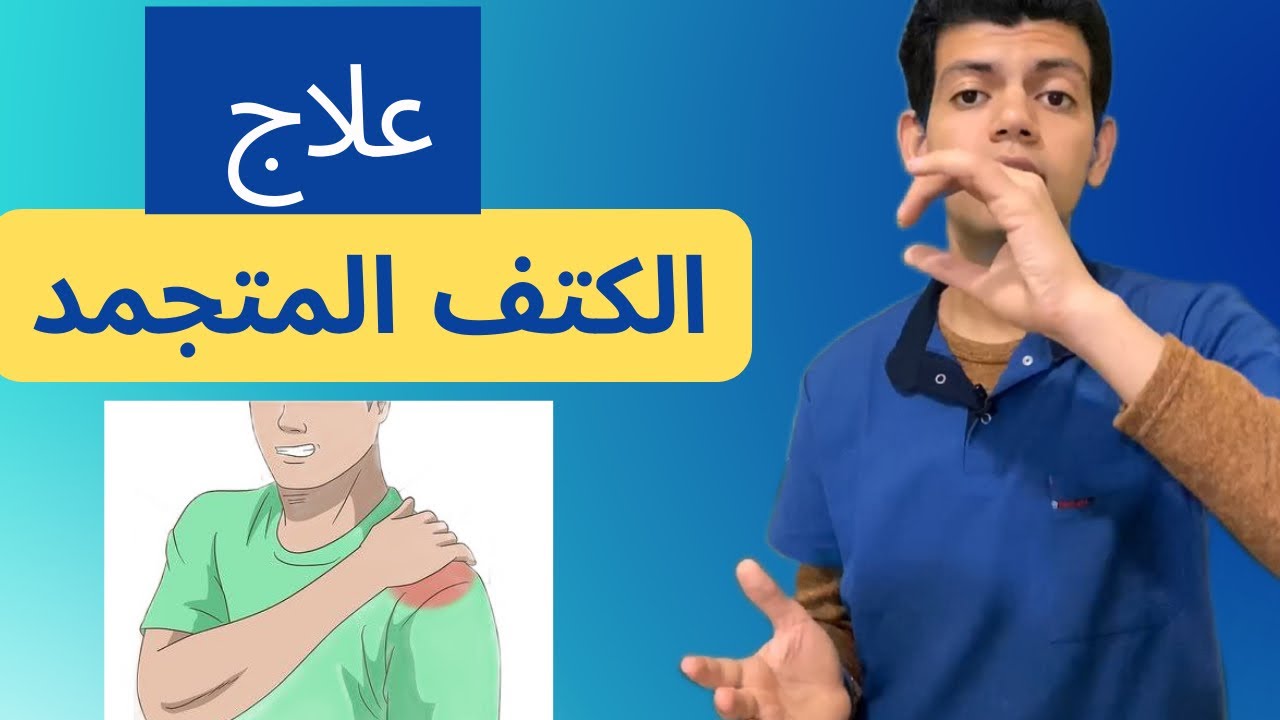 علاج الكتف المتجمد /تيبس مفصل الكتف