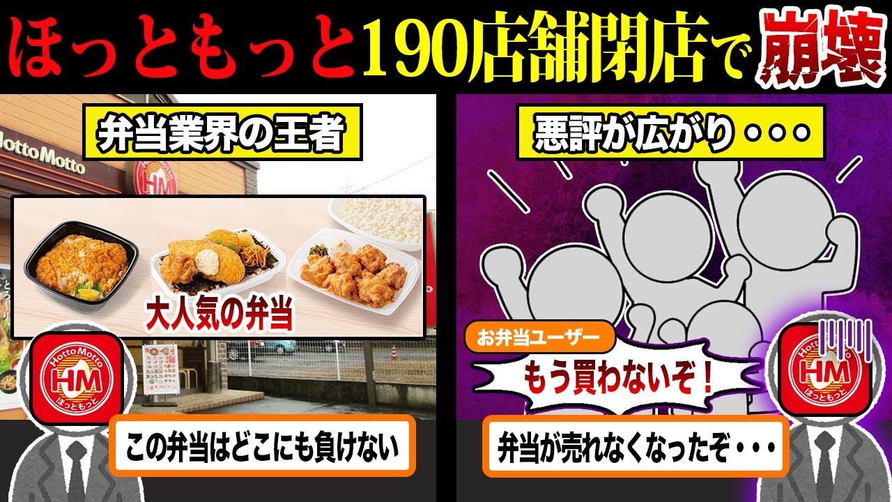 閉店ラッシュが止まらない...まさかの上場廃止！？弁当の王者『ほっともっと』が悲惨すぎる件【ずんだもん＆ゆっくり解説】
