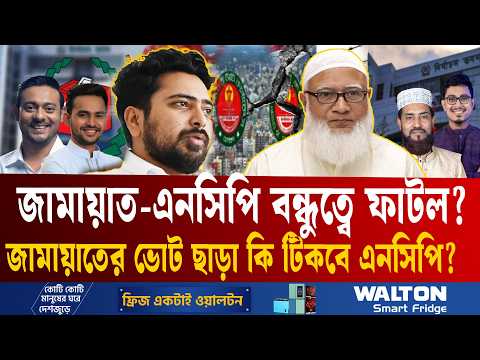 এবার এনসিপির ঘাড়েই কামড় জামায়াতের! ঢাকার দুই সিটিতে পরীক্ষার মুখে আসিফ-নাসীরুদ্দীনরা? | NCP | ETV