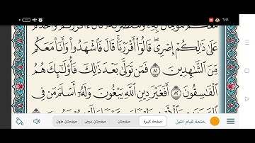 تعليم التجويد عمليا برواية حفص عن عاصم (٧٥-٩٢) من سورة آل عمران