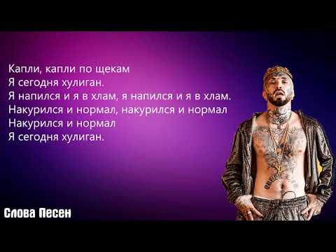 Ганвест - Хулиган | ТРЕК + ТЕКСТ | LYRICS