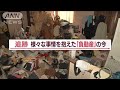 【空き家「1円物件」が&ldquo;5000万円&rdquo;に】夫婦でリフォーム ゴミ屋敷が価値ある物件へ【Jの追跡】(2023年7月8日)