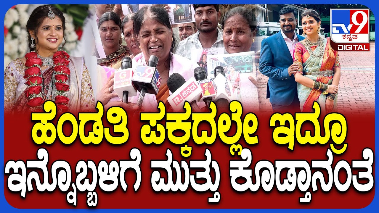 Shivamogga Incident: 70 ಲಕ್ಷ ಖರ್ಚು ಮಾಡಿ ಮದುವೆ ಮಾಡಿದ್ವಿ.. ಈಗ ಬೇರೆಯವಳಿಗೆ ಕಿಸ್ ಕೊಡ್ತಾನಂತೆ | #TV9D