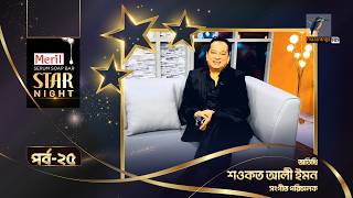 Download lagu Star Night | স্টার নাইট | Shouquat Ali Imon | শওকত আলী ইমন | EP 25 | Celebrity Talk Show