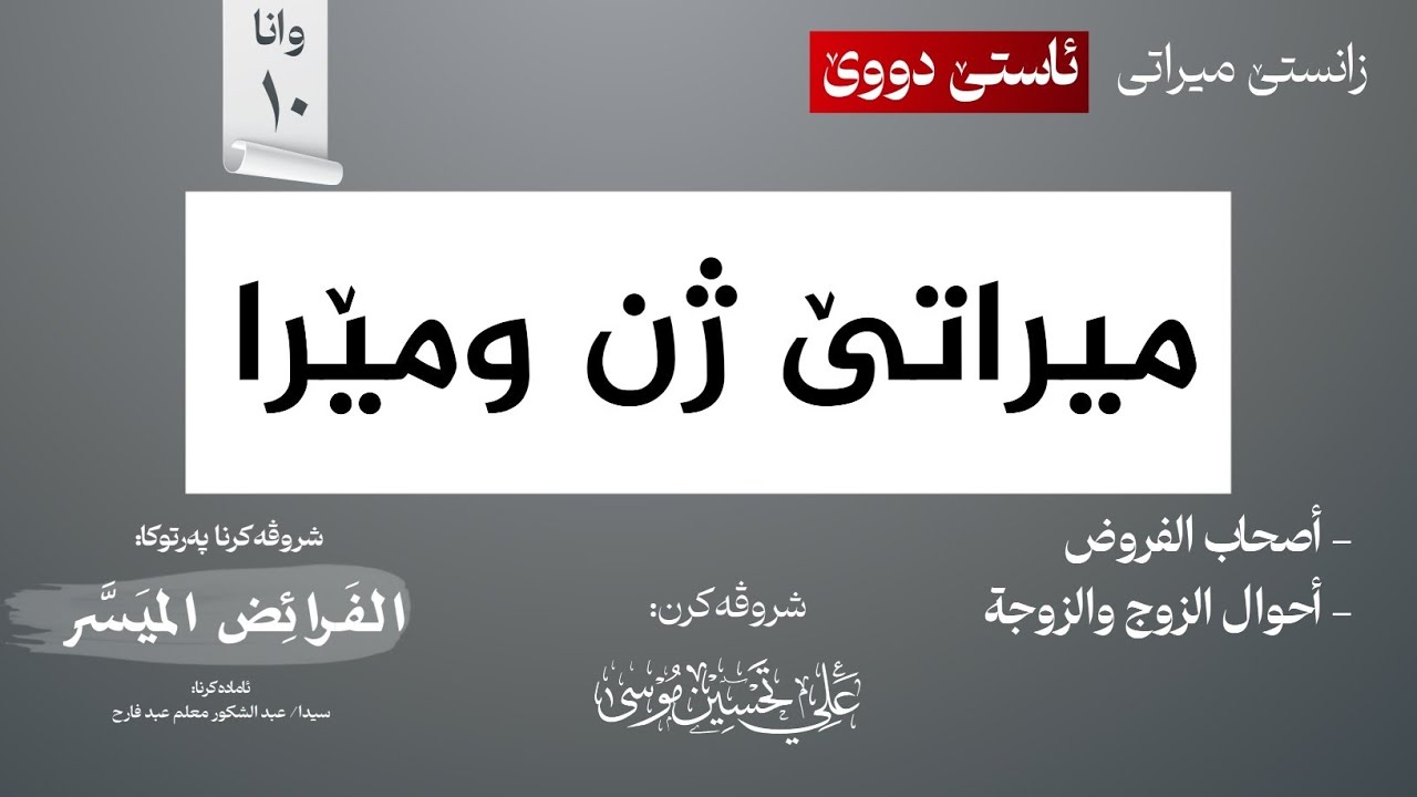 میراتێ ژن ومێرا [أحوال أصحاب الفروض]∣شروڤەکرنا پەرتوکا (الفرائض الميسر)