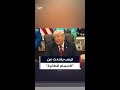 مراسلة تسأل ترمب عن الأجسام الطائرة المجهولة