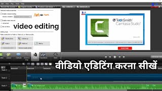 Camtasia software per video editing kaise Karen | how to edit video in camtasia studio screenshot 4