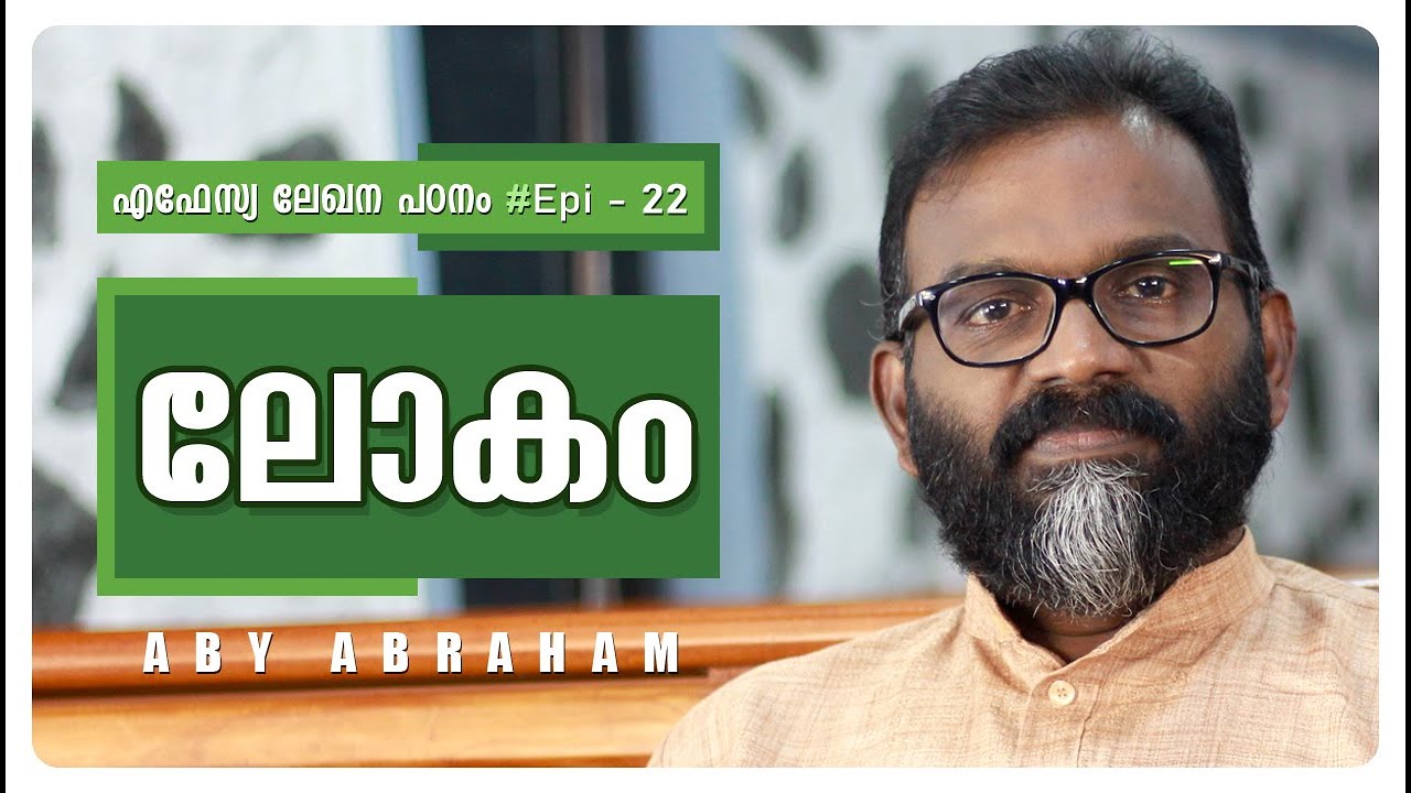ലോകം l Epistle Study #Epi21 l Aby Abraham l Oasis Media