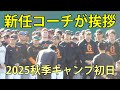巨人新任コーチが挨拶　2025秋季キャンプ初日　ジャイアンツタウンスタジアム　2025.10.29