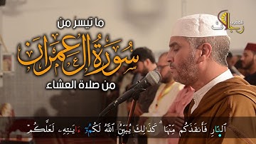 ما تيسر من سورة آل عمران للقارئ لعيون الكوشي حفظه الله  من صلاة العشاء ** قراءة متقنة