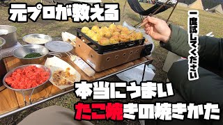 【キャンプ】元プロのたこ焼き職人が教える！　本当に美味しい作り方