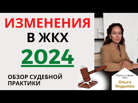 ИЗМЕНЕНИЯ в ЖКХ 2024! Обзор судебной практики.