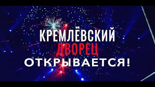 Кремлёвский Дворец открывается!