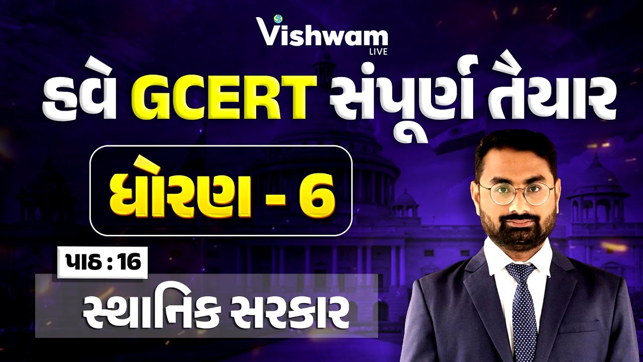 હવે થશે સપૂર્ણ GCERT તૈયાર l STD-6 Ch - 14,15,16 | | PSI Bharti2025 @vishwam 
