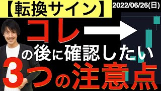 【転換サイン】の後に確認したい3つの注意点とは？あくまでも自分に言い聞かせています！
