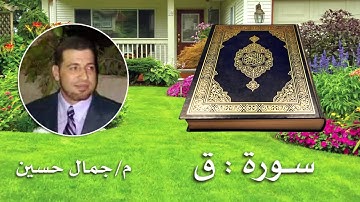 سورة ق - بصوت القارئ : مهندس جمال حسين