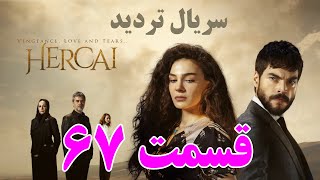 سریال تردید قسمت 67 | خلاصه داستان فارسی | سریال ترکی هرجایی