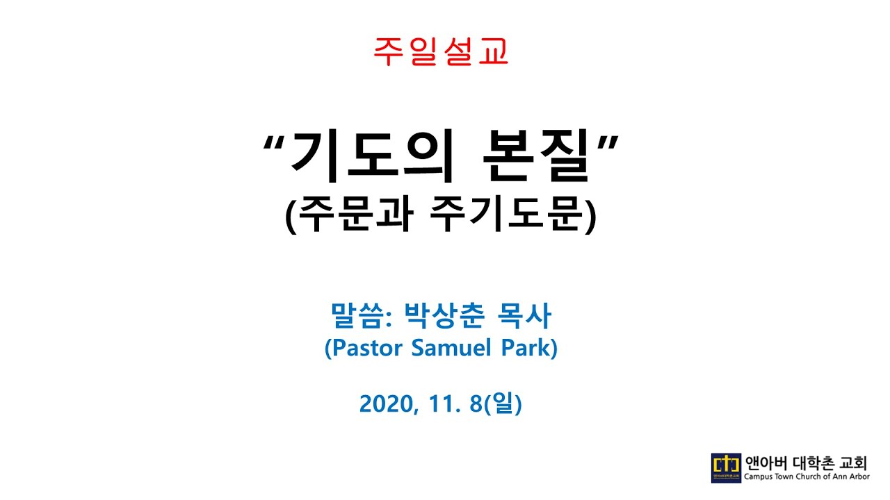 11월 8일 주일예배 - 기도의 본질
