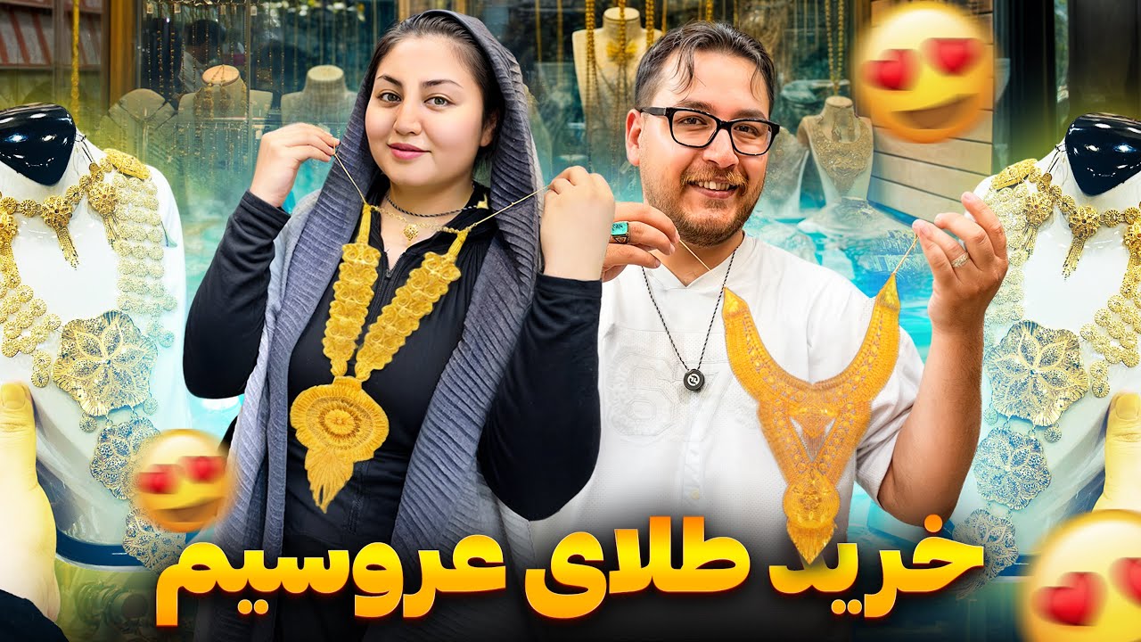 خریدن سرویس طلای عروسیم😍❤️قیمت طلاها و مدل های موجود🌺