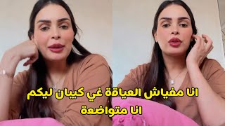 صفاء حبيركو / انا مفياش العياقة غي كيبان ليكم انا متواضعة