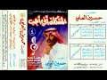 حسين العلي اعرف حبيبك اعرف عذولك لاتصدق كل من جاك ثم ترجع للندم والحسايف النسخة الأصلية