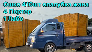 Ошко 4 Портер 410шт Опалубка 1 Лабо жүктөдүк, Ак жол🤲🏻 +821079399496