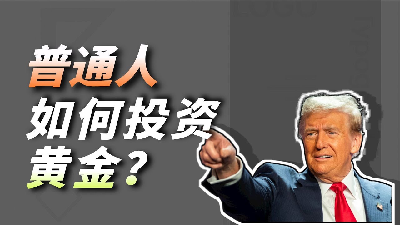为什么大家都在买黄金？背后原因曝光
